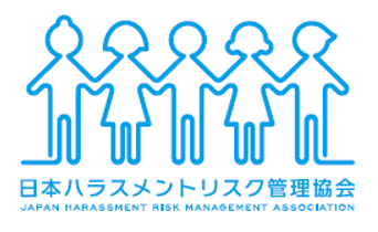 日本ハラスメントリスク管理協会
